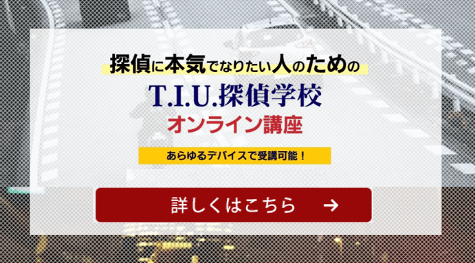 探偵に本気でなりたい人のためのT.I.U.探偵学校 オンライン講座 