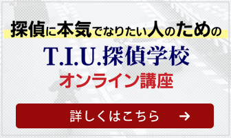 探偵に本気でなりたい人のためのT.I.U.探偵学校 オンライン講座