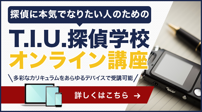 探偵に本気でなりたい人のためのT.I.U.探偵学校 オンライン講座 