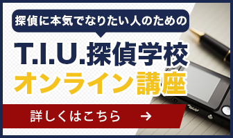 探偵に本気でなりたい人のためのT.I.U.探偵学校 オンライン講座